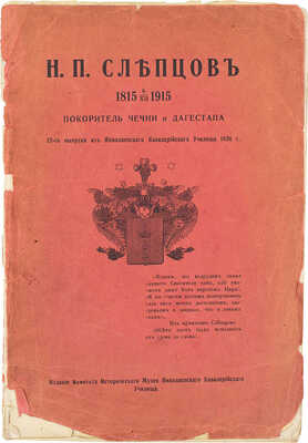 Н.П. Слепцов, покоритель Чечни и Дагестана, 12-го выпуска из Николаевского кавалерийского училища 1836 г. 1815 6/XII 1915. Пг.: Изд. Комитета Исторического музея Николаевского кавалерийского училища, 1916.